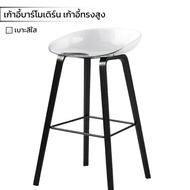 เก้าอี้บาร์ เก้าอี้ทรงโมเดอร์ ขาสีดำด้าน เบาะอะคริลิค สีใส  Bar stool high chair matte black legs clear acrylic cushion