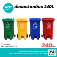 LWN LIFE ถังขยะ มีฝาปิด มีล้อและที่เหยียบ 240ลิตร ถังขยะเทศบาล4สี ฟรีสกรีน ชื่อองค์กร พร้อมส่ง