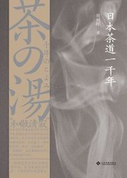 日本茶道一千年（繁體中文） 周朝暉