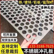 304不鏽鋼沖孔網板沖孔板鍍鋅鐵板鋁板篩板圓孔板過濾網片帶孔鋼