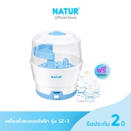 NATUR เนเจอร์ เครื่องนึ่งขวดนม เครื่องนึ่งขวดนมไฟฟ้า รุ่น SZ-3