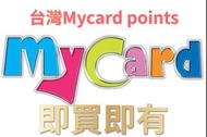🎁特惠折扣🎁臺灣台灣Mycard 30~10000 my卡points 點數  台服點數 可儲值MY會員