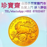 全港高價：2014年香港馬生肖紀念金幣   外國金幣 97紀念金幣、金幣 鷹洋金幣 97金幣 香港十二生肖金幣 建國三十週年紀念金 生肖金幣 伊麗莎白二世金幣 鉑金幣 加拿大楓葉金幣 鷹洋金幣等全國高