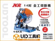 @UD工具網@ 台灣製 AGP 14吋 金屬切斷機 金工切斷機 DRC355 電鋸台 切管機 乾式切斷機 附鎢鋼鋸片