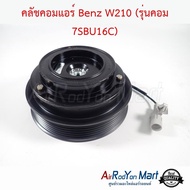 คลัชคอมแอร์ Benz W210 (รุ่นคอม 7SBU16C) เบนซ์ หน้าคลัทช์ มูเล่