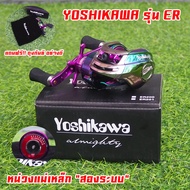 ส่งฟรี!! YOSHIKAWA รุ่น ER รอกหยดน้ำ ตีเหยื่อปลอม ตีไกล หมุนลื่น คุ้มค่าสุดๆๆ