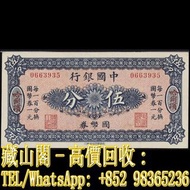 【藏山閣】全港多間實體門市 免費上門 鑒定估價 民國七年中國銀行伍分。5分，民國錢幣，舊港幣 港紙，補版 渣打銀行 有利銀行 匯豐銀行 印度新金山 大聖書 小聖書 光頭佬 大綠匙 眼睛佬 大啡妹 大鏡