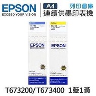 EPSON 1藍1黃 T673200+T673400 / T673 原廠盒裝墨水 /適用 Epson L800 / L1800 / L805