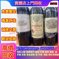 長期好價収購 紅酒 柏翠 Petrus柏翠 、武當、拉圖latour、xo、罗曼尼·康帝Romanee Conti、拉圖 白州Hakushu 響HIBIKI 罗曼尼·康帝Romanee Conti 余