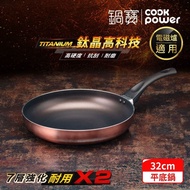 【CookPower 鍋寶】TITANIUM鈦晶不沾鍋平底鍋32CM IH/電磁爐適用