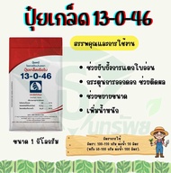 ปุ๋ยเกล็ดเรือใบ 13-0-46 สูตรชักนำการออกดอกเร่งสะสมอาหาร