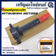 ***พิเศษ***คอยล์จุดระเบิดเทียบเท่าแท้ MITSUBISHI ไททัน เบนซิน CNG ปี05-14 เครื่อง 4G64  P/N: 1832A02