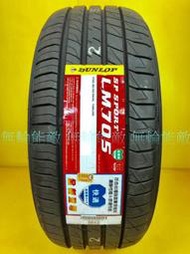 全新輪胎 DUNLOP 登祿普 LM705 215/50-17 95V 日本製造 促銷四條送定位