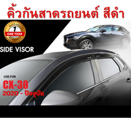 คิ้วกันสาดประตู MAZDA CX-30 2020 -ปัจจุบัน  สีดำ (4ชิ้น)คิ้วกันฝน คิ้วบังแดด ของแต่ง ประดับยนต์ ชุดแ