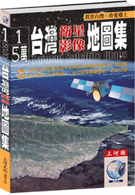 台灣衛星影像地圖集1/5萬 (新品)