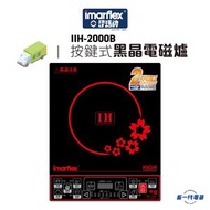 IIH2000B    [極品紅] 2000W按鍵式黑晶電磁爐