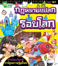 Monkey Books กฎหมายแปลกรอบโลก NO.157 ชุดอัจฉริยะเรียกพี่ (มังกี้บุ๊กส์)