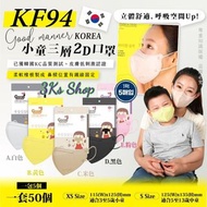 KS16594：韓國🇰🇷Good manner 2D KF94小童口罩 (一套50個)