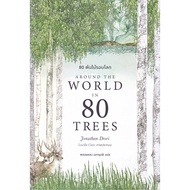 หนังสือ 80 ต้นไม้รอบโลก Around the World in 80 Trees