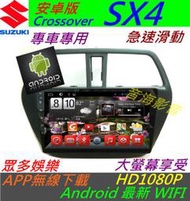安卓版 SX4 Crossover 音響 Android 專用機 主機 導航 汽車音響 藍芽 USB DVD 倒車影像