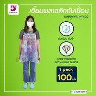 PLASTIC APRON กันเปื้อน พลาสติกกันเปื้อน แบบผูกคอ ผูกเอว SIZE 73 Cm.X 120 Cm. / Dmedical (1 แพ็ค/100