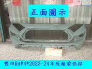 [利陽]豐田RAV4 2023-24年原廠2手前保桿.原漆色/保桿購回需再烤漆.賣場是安心賣家