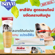 **ปลอดภัย กลืนได้** ยาสีฟันสุนัข สูตร เอนไซม์ เหลือง Bioline  ยาสีฟันหมา จากเยอรมนี 100g ขจัดคราบล้ำลึก
