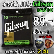 Gibson สายกีตาร์โปร่ง เบอร์10  แถมฟรี ปิ๊กดีดกีต้าร์ "1 ชุดครบ 6 เส้น"