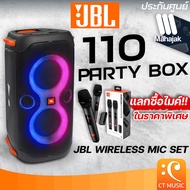 (จัดส่งด่วน) JBL PARTY BOX 110 ลำโพงบลูทูธ รับประกันศูนย์มหาจักร JBL Partybox 110 ลำโพง jbl partybox