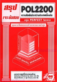 (จก.) ชีทราม POL2200 ความสัมพันธ์ระหว่างประเทศเบื้องต้น (ข้อสอบปรนัย) Sheetandbook PERFECT