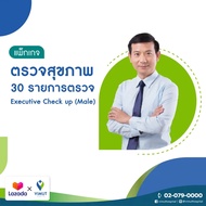 [E-Voucher] รพ.วิมุต แพ็กเกจตรวจสุขภาพ Executive Check Up (Male)