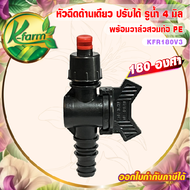 ( 10 อัน ) หัวฉีดด้านเดียว 180 องศา รูน้ำ 4 มิล สีแดง หัวมือบิดได้ พร้อม วาล์วท่อ PE 16,20,25 มิล สปริงเกอร์ วาล์ว ท่อพีอี สปริงเกอร์ท่อพีอี K FARM