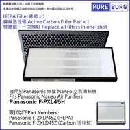 淨博 - 一組兩件【適用於Panasonic 樂聲 F-PXL45H 】HEPA濾網+活性碳濾網濾芯空氣清新機 Part# F-ZXLP45Z & F-ZXLD45Z