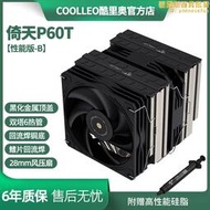 coolleo酷裡奧倚天P60T性能版-B風冷CPU散熱器迴流焊FDB軸承風扇