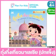 Plan for kids หนังสือนิทานเด็ก เรื่อง กุ๋งกิ๋งเที่ยวมาเลเซีย (ปกแข็ง) ชุด กุ๋งกิ๋งเที่ยวอาเซียน #นิทานคำกลอน คำคล้องจอง