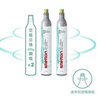 丹麥Stelton BRUS 氣泡水機鋼瓶交換2入 (須有空鋼瓶交換滿鋼瓶)
