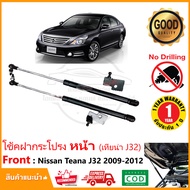 โช้คฝากระโปรง หน้า Nissan Teana J32 (2009-2012) สินค้าตรงรุ่น นิสสัน เทียน่า ไม่ต้องเจาะ ของแต่ง ติด
