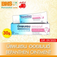 Bepanthen ointment บีแพนเธน ออยเมนท์ ขนาด 30 g.( 1 หลอด )(ส่งเร็ว)(ถูกที่สุด)