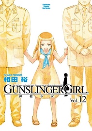 GUNSLINGER GIRL 神槍少女 (12) 電子書