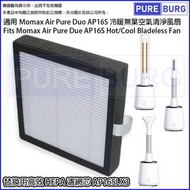 適用於Momax Air Pure Duo AP16S冷暖無葉風扇/空氣清新機替換用濾網濾芯AP16SLX3