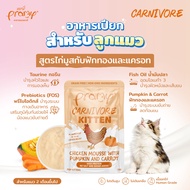 Pramy Carnivore [ยกลัง 48 ซอง] อาหารเปียกแมว เกรดพรีเมี่ยม กลูเตนฟรี ขนาด 70g