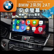 BMW 2系 2AT 安卓螢幕 12.3吋 android 安卓機 導航 carplay藍芽 環景