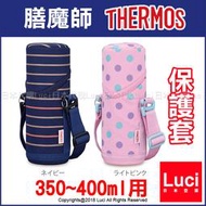 保護套 THERMOS 膳魔師 水壺 保溫瓶 350~400ml 用 杯套 APF-350 附背帶 LUCI日本代購