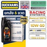 [ยกลัง 6 ขวด] DUCKHAMS Racing Synthetic 4T น้ำมันเครื่องสังเคราะห์แท้ 100% (Polyol Ester) 1 ลิตร มาต