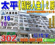 太平法拍屋，溪洲西路【精彩人生】電梯2房，近宜欣國小，市民大道，地址：台中市太平區溪洲西路27號二樓，30年屋/建19坪