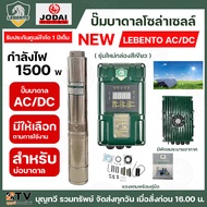 NEW LEBENTO ปั๊มบาดาล AC/DC 1500W ปั๊มบาดาล AC/DC LEBENTO BY JODAI 1500W ใช้กับแผงโซล่าเซลล์ รับประก