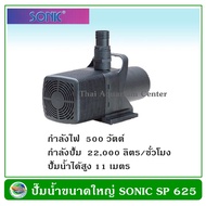 ปั้มน้ำ ขนาดใหญ่ Sonic SP 625 ปั๊มน้ำตก ปั๊มน้ำพุ ปั๊มน้ำบ่อปลา