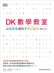 DK 數學教室 : 以圖解引導孩子學好數學 (新品)