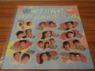 【天鴻商行】【回收黑膠唱片、CD、卡式帶】和平穿梭機 香港流行曲創作邀請賽 黑膠唱片 LP