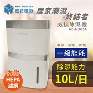 威技 10公升DC變頻節能除濕機 WDH-1025A